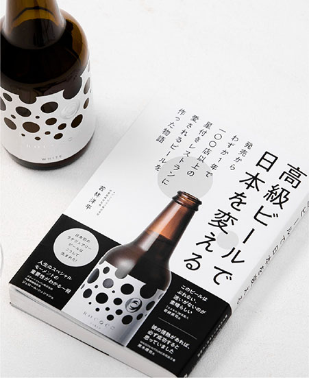 BOOK 『高級ビールで日本を変える』ROCOCO誕生の物語が書籍になりました!