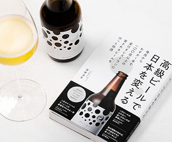 BOOK 『高級ビールで日本を変える』ROCOCO誕生の物語が書籍になりました!